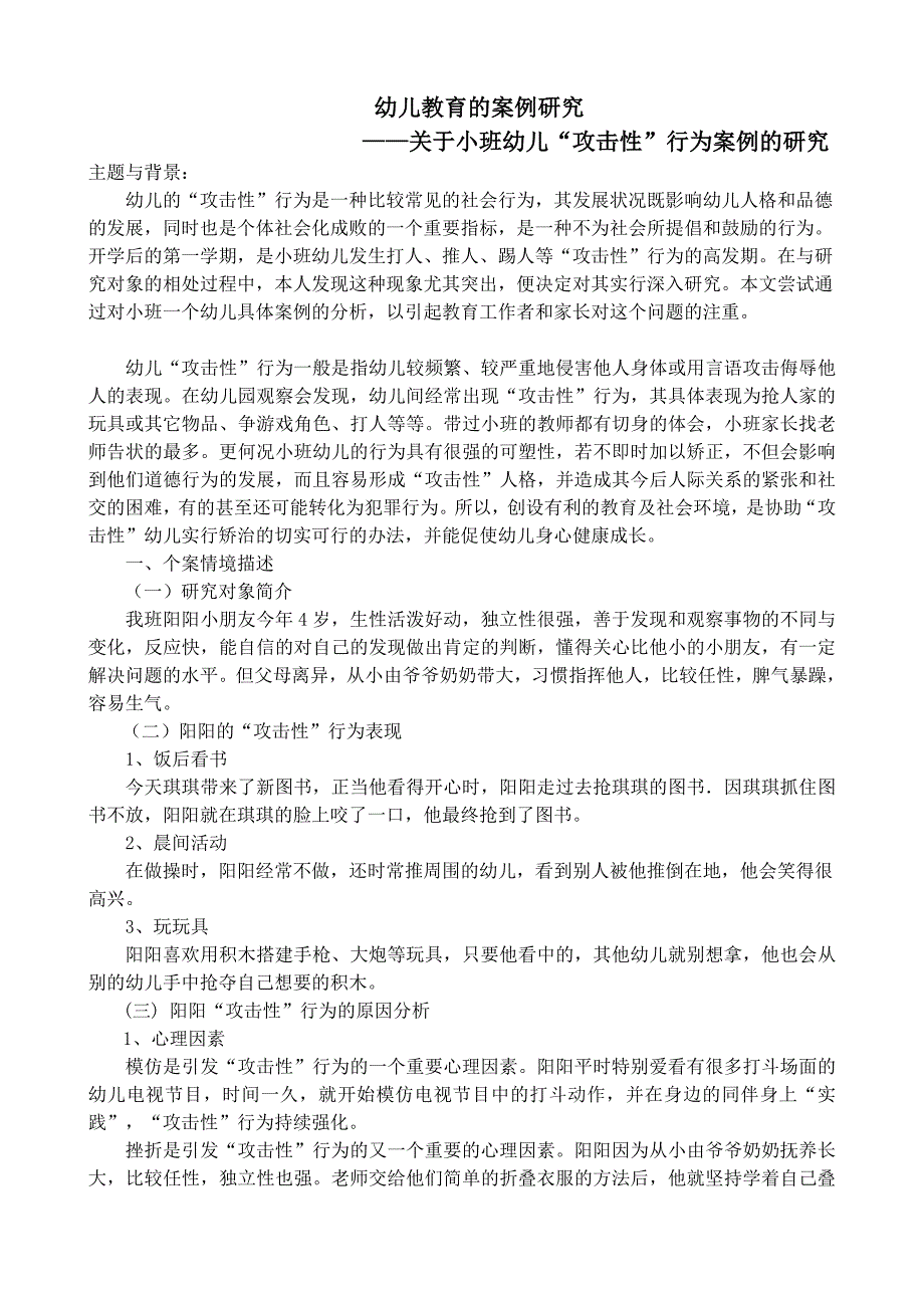 关于小班幼儿“攻击性”行为案例的研究_第1页