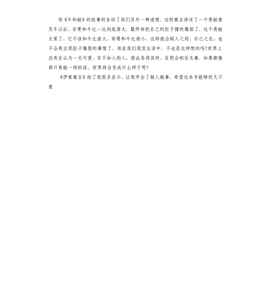 伊索寓言读后感读书心得五篇（二）_第5页