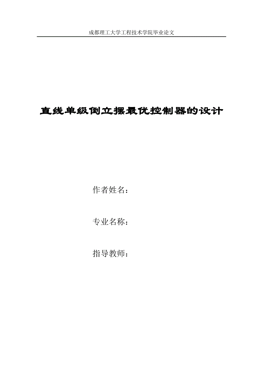 直线单级倒立摆最优控制器的设计_第1页