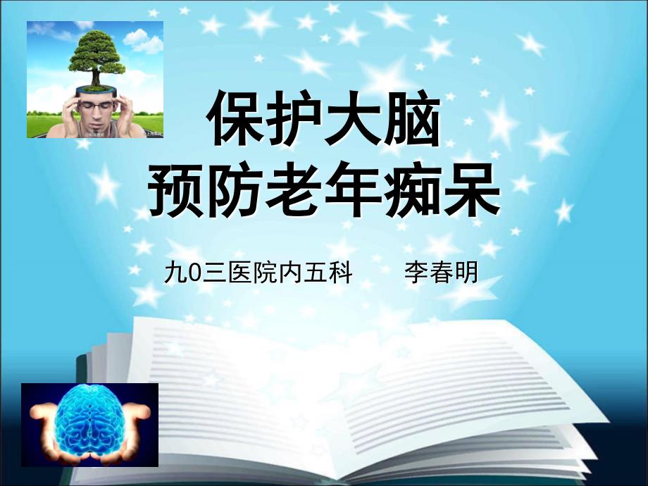 保护大脑预防老年痴呆PPT课件_第1页