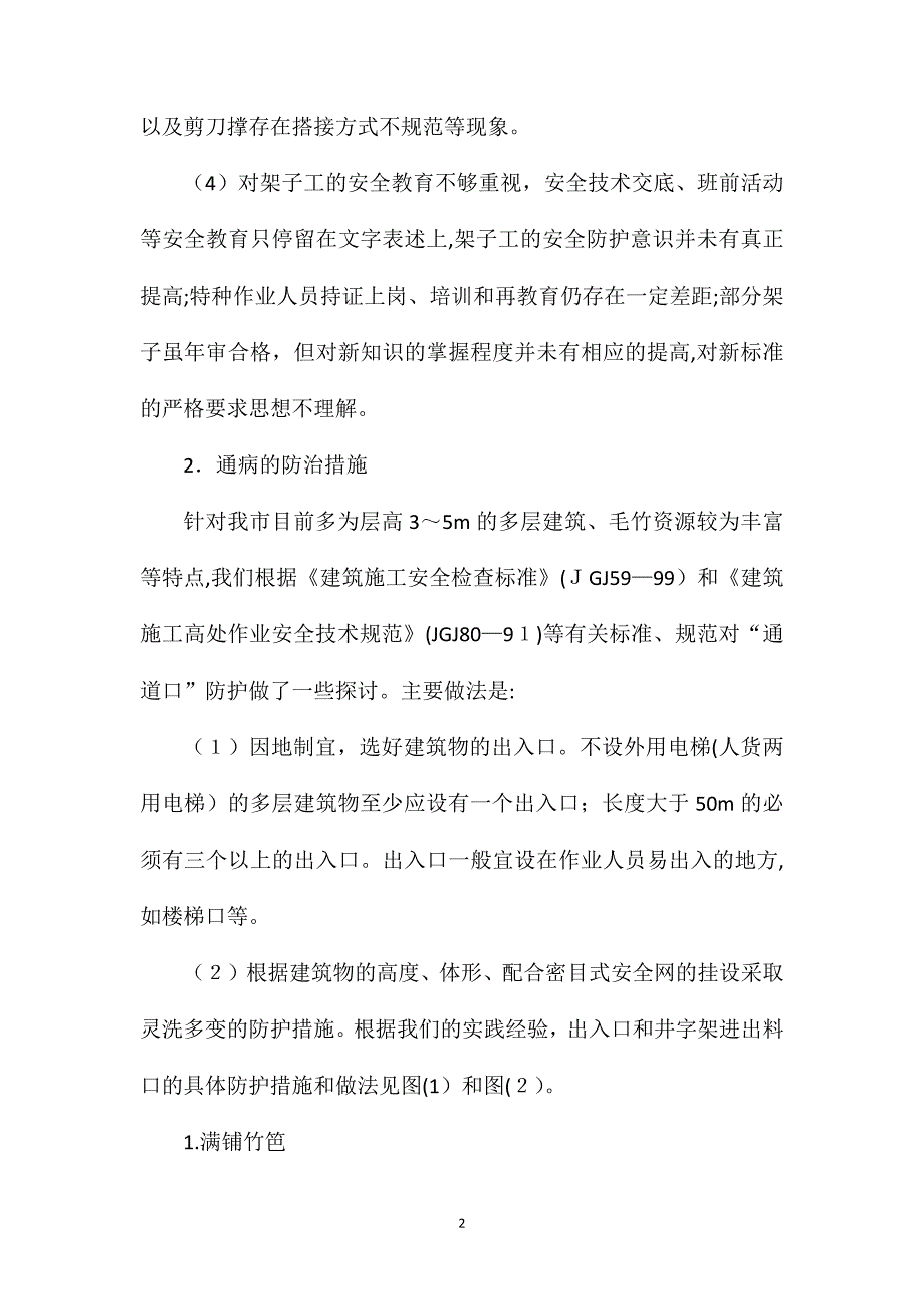 通道口通病与防治措施_第2页