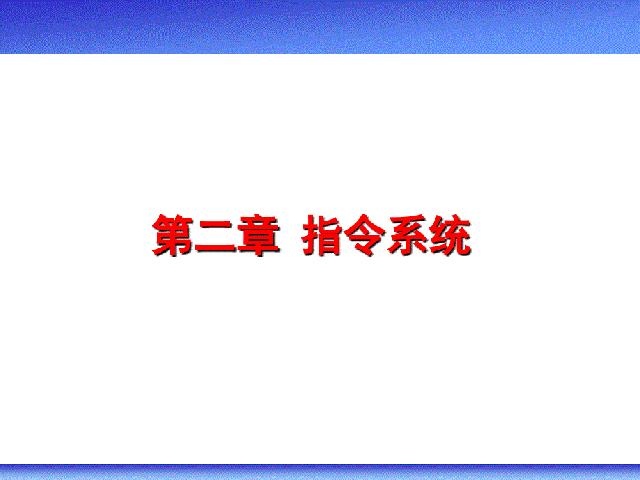 二章指令系统_第1页