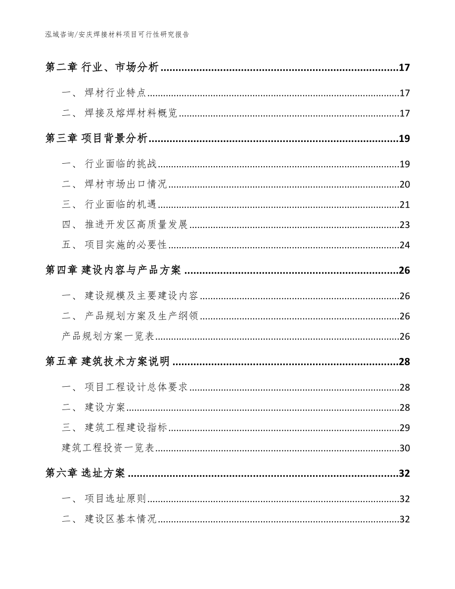 安庆焊接材料项目可行性研究报告（范文参考）_第3页