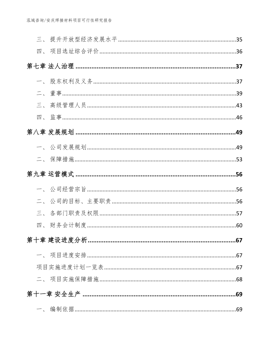 安庆焊接材料项目可行性研究报告（范文参考）_第4页