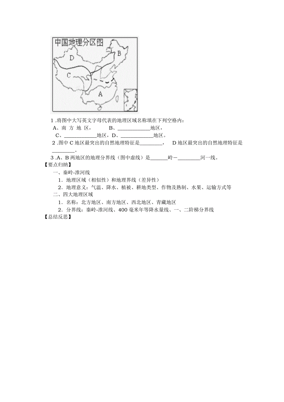 精修版地理八年级下册教案 第一节 四大地理区域的划分_第2页