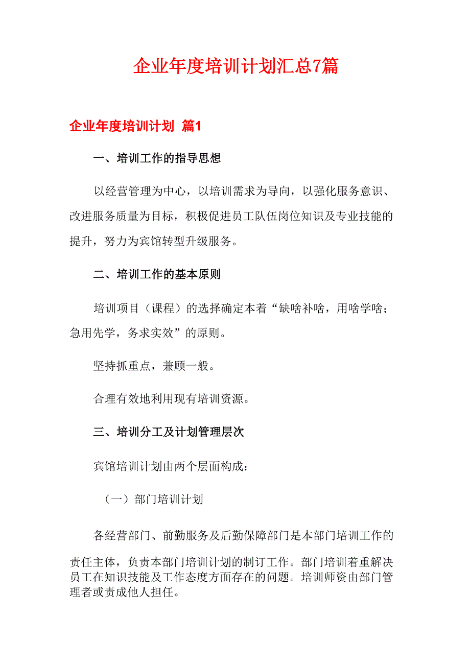 企业年度培训计划汇总7篇_第1页