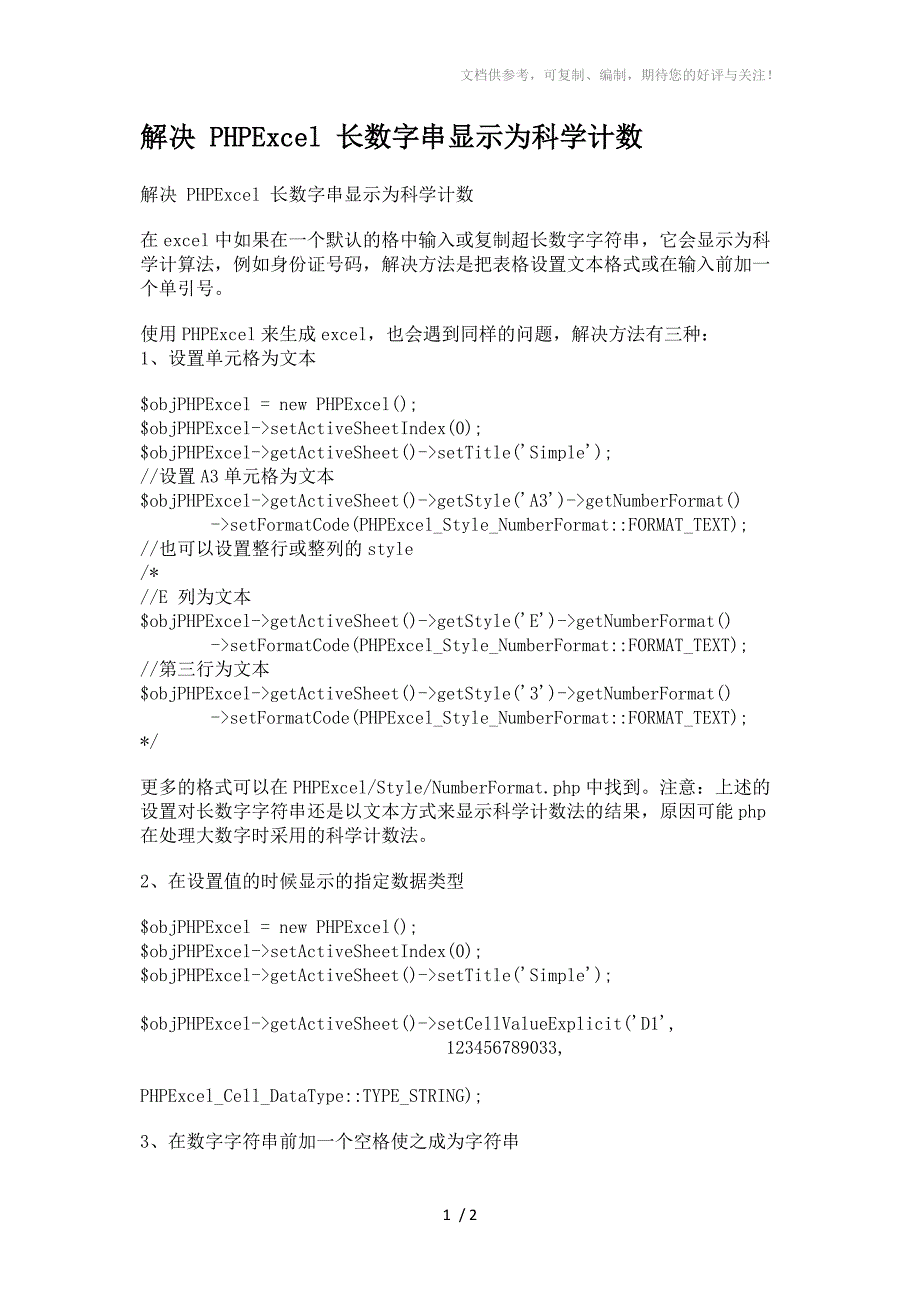 解决PHPExcel长数字串显示为科学计数_第1页