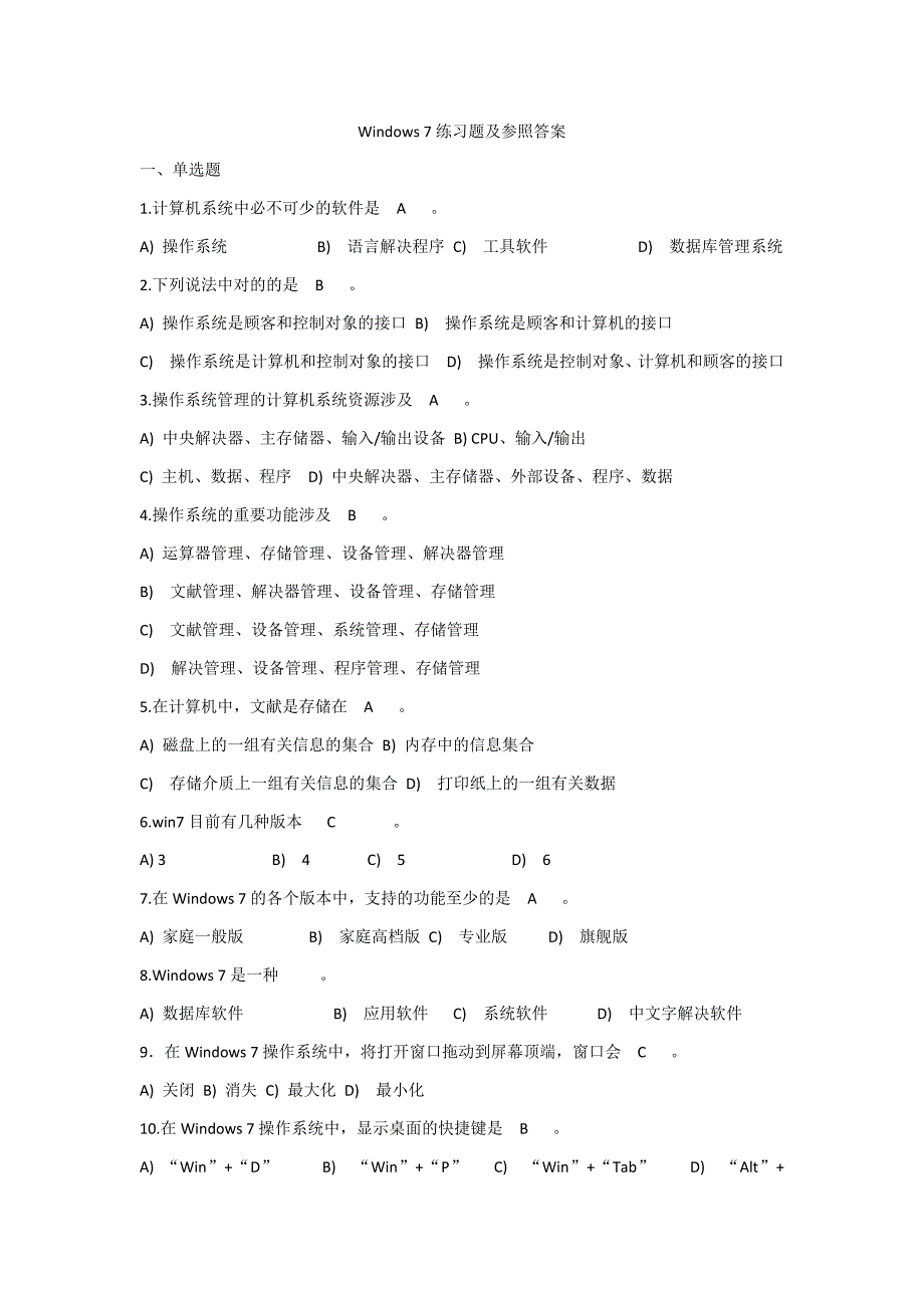 Windows-7练习题及参考答案_第1页