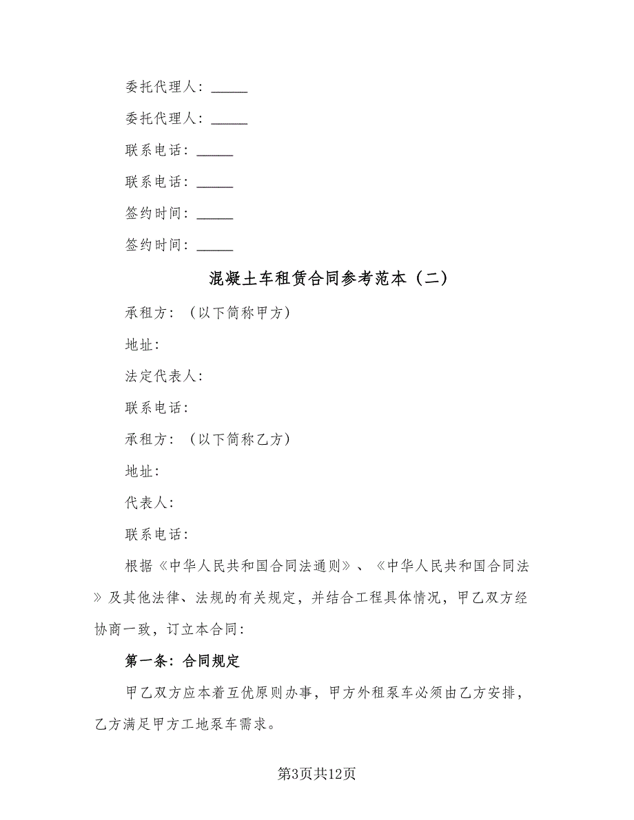 混凝土车租赁合同参考范本（四篇）.doc_第3页