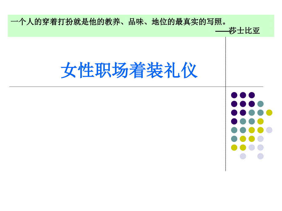 女性职场着装礼仪_第1页