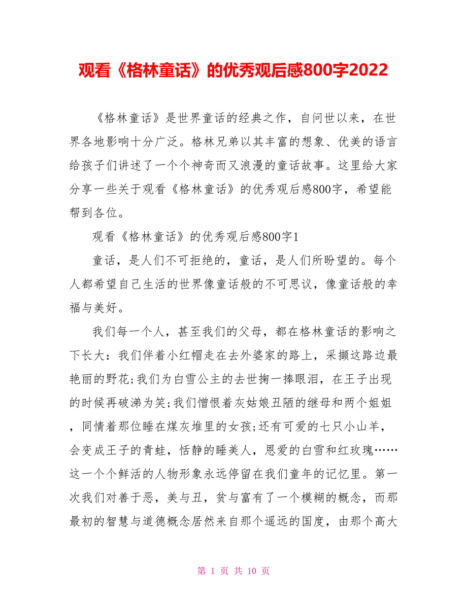 观看《格林童话》的优秀观后感800字2022_第1页