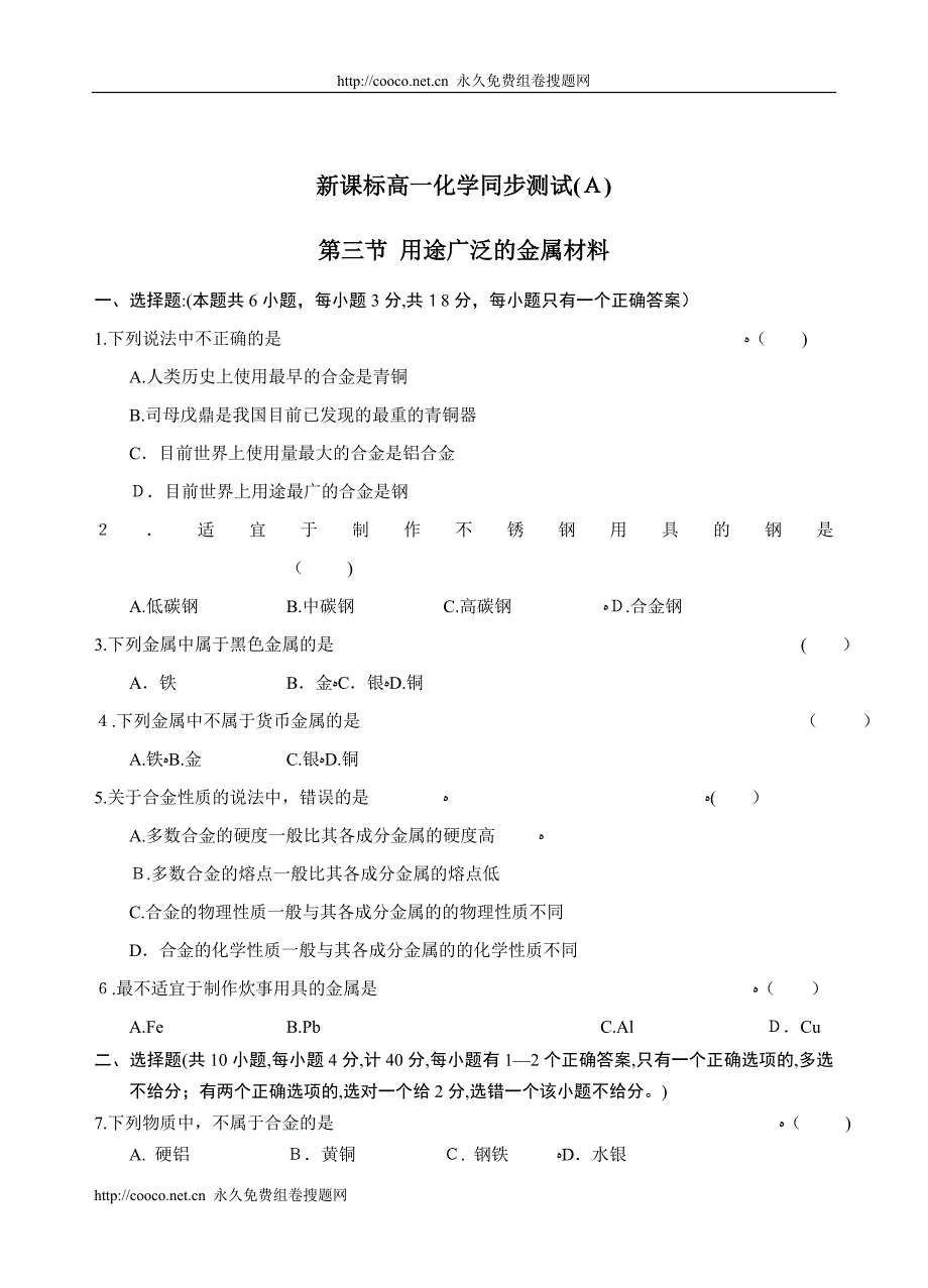 茂名新课标高一化学同步测试a第三节用途广泛的金属材料高中化学_第1页
