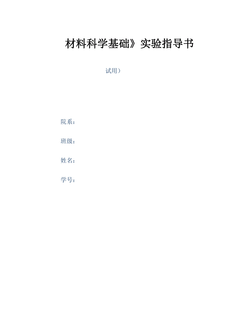 材料科学基础实验指导书_第1页