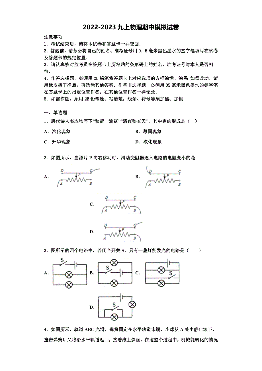 湖南省长沙市明德启南中学2022-2023学年物理九上期中经典模拟试题（含解析）.doc_第1页