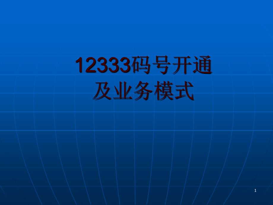 12333业务开通及业务模式_第1页