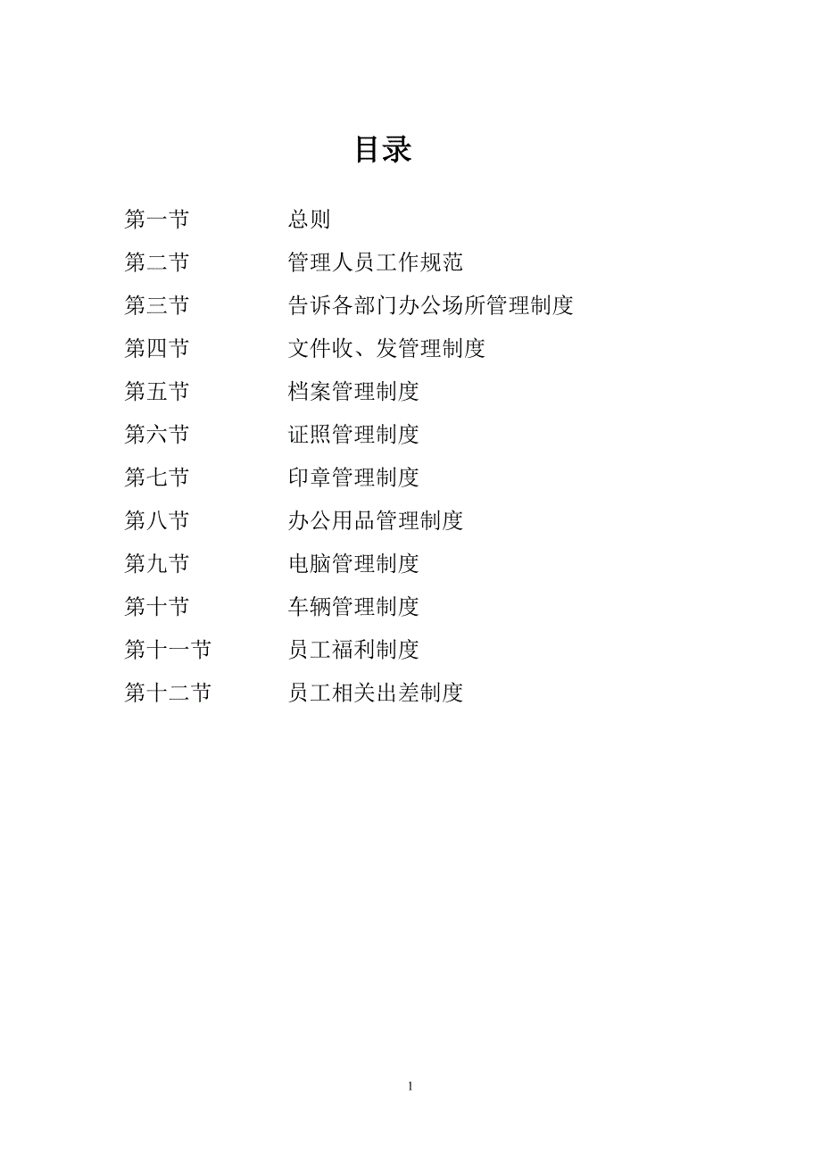 公司各项行政管理制度.doc_第1页