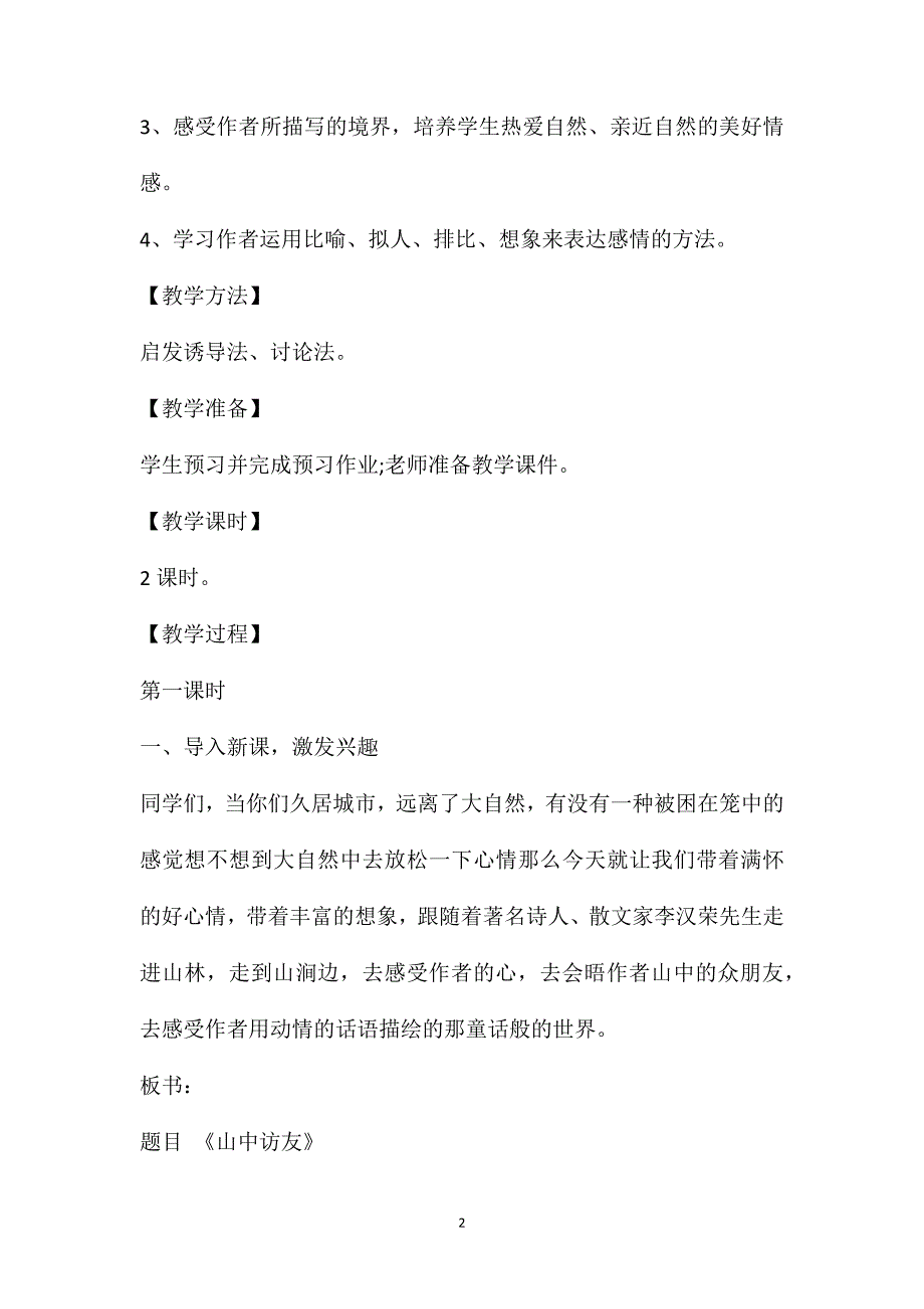 《山中访友》教案_第2页