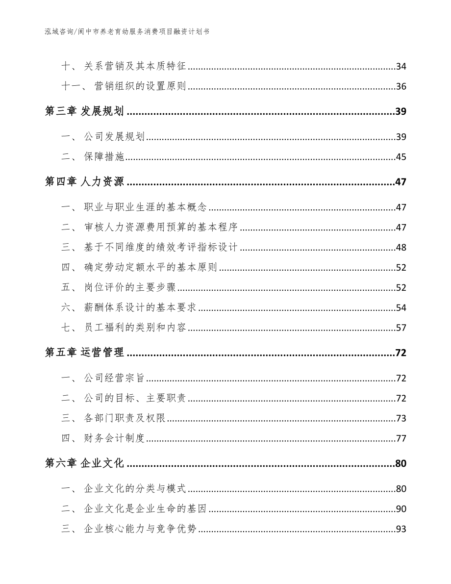 阆中市养老育幼服务消费项目融资计划书模板_第3页