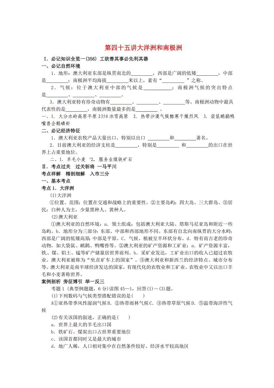 高考地理 第三部分 世界地理 第15单元 第45讲 大洋洲和南极洲总复习知识点精析精练与高考题预测 大纲版人教版_第1页