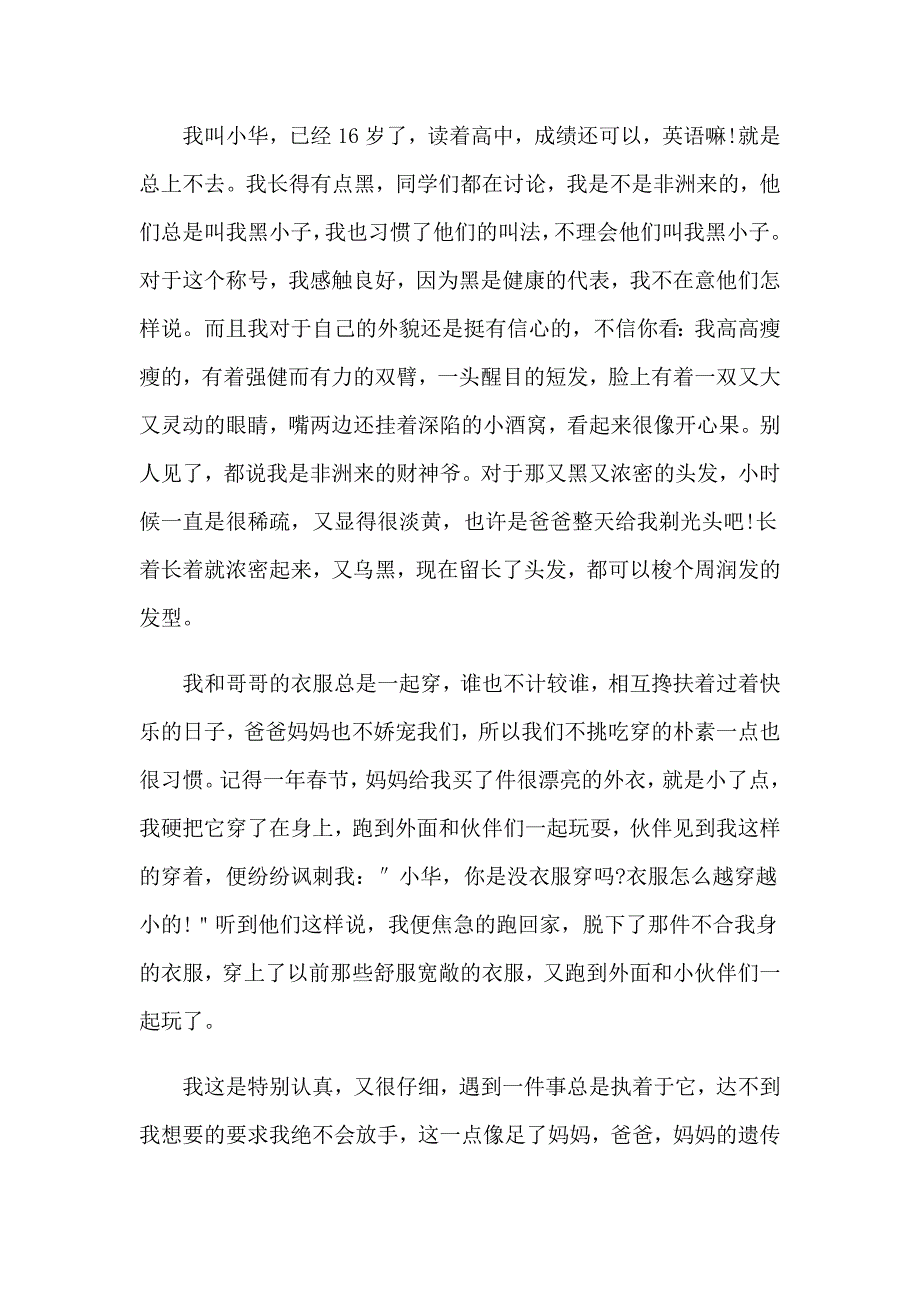 中学生自我介绍范文集锦七篇_第4页