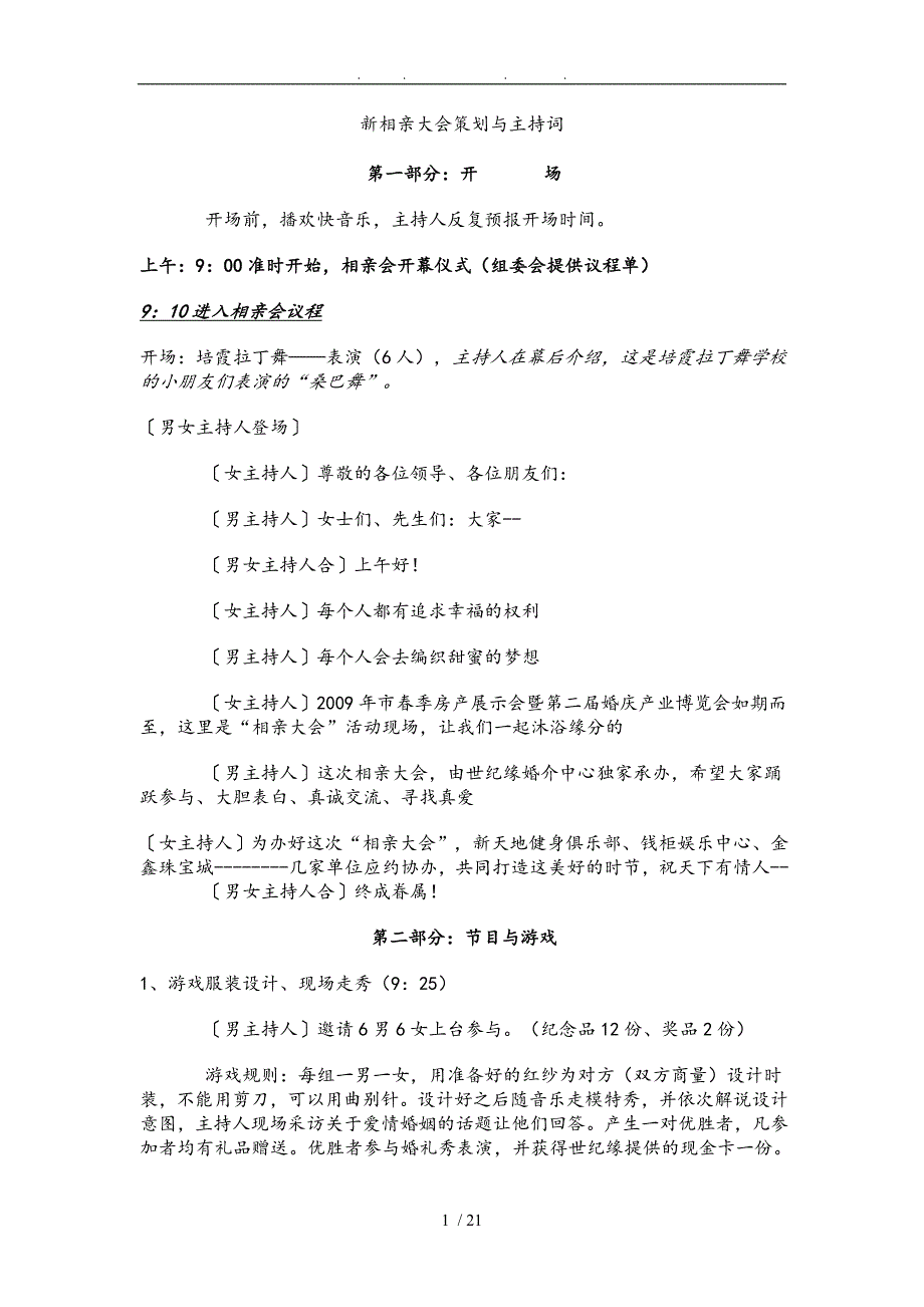 新相亲大会策划书与主持词_第1页