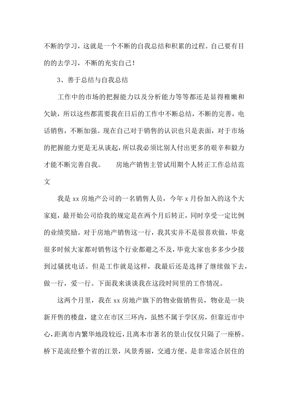 房地产销售主管试用期个人转正工作总结范文.docx_第3页