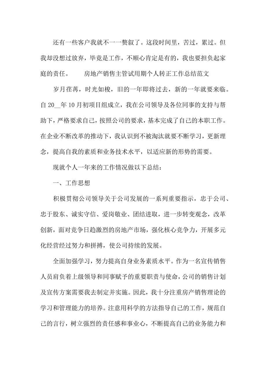 房地产销售主管试用期个人转正工作总结范文.docx_第5页