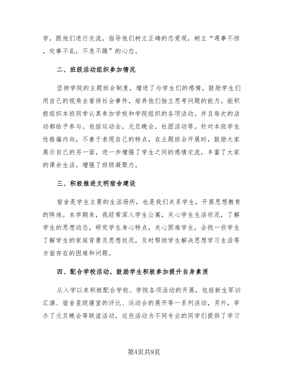 大学辅导员年终工作总结报告（4篇）.doc_第4页