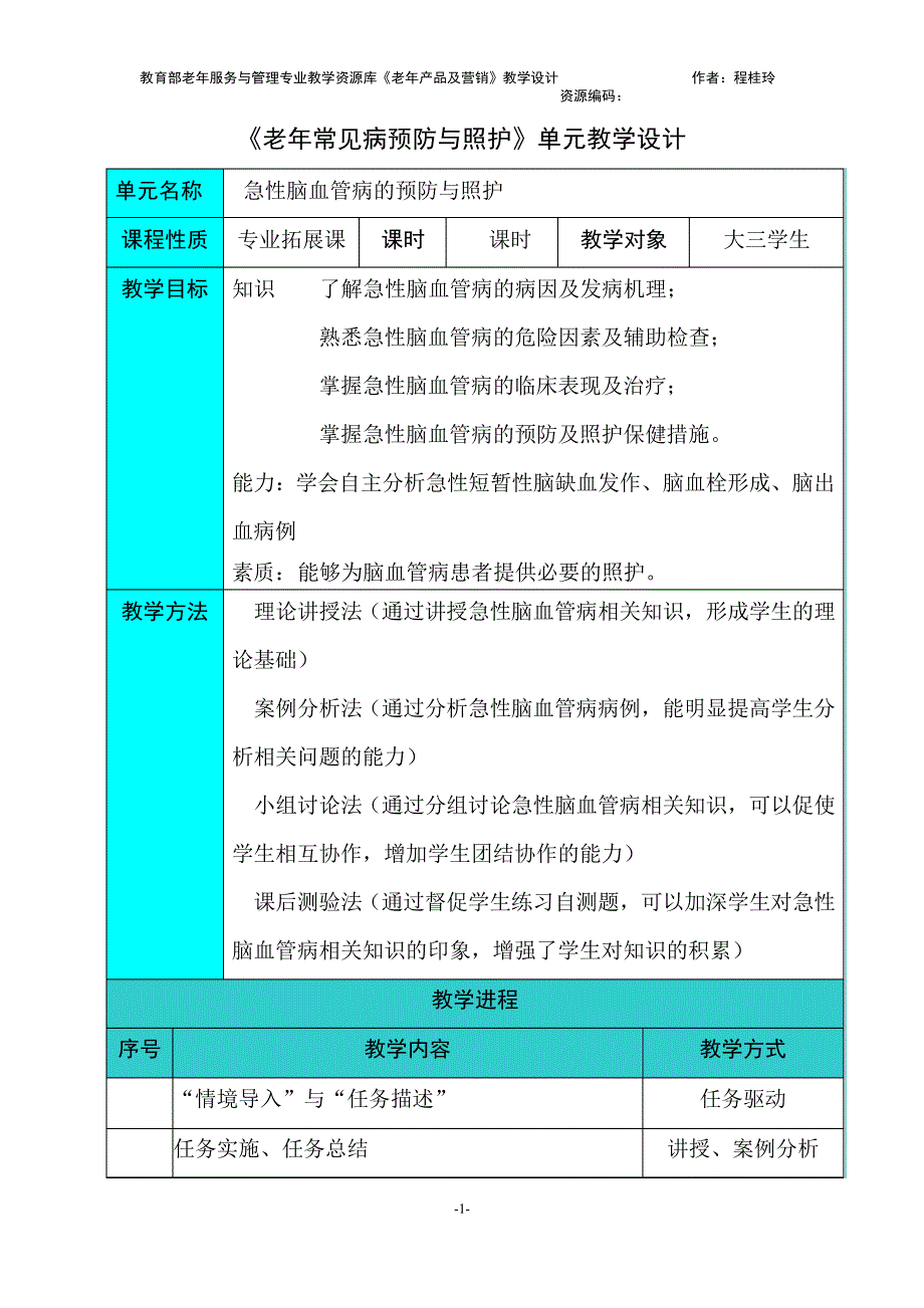 《急性脑血管病的预防与照护》教学设计7541_第1页