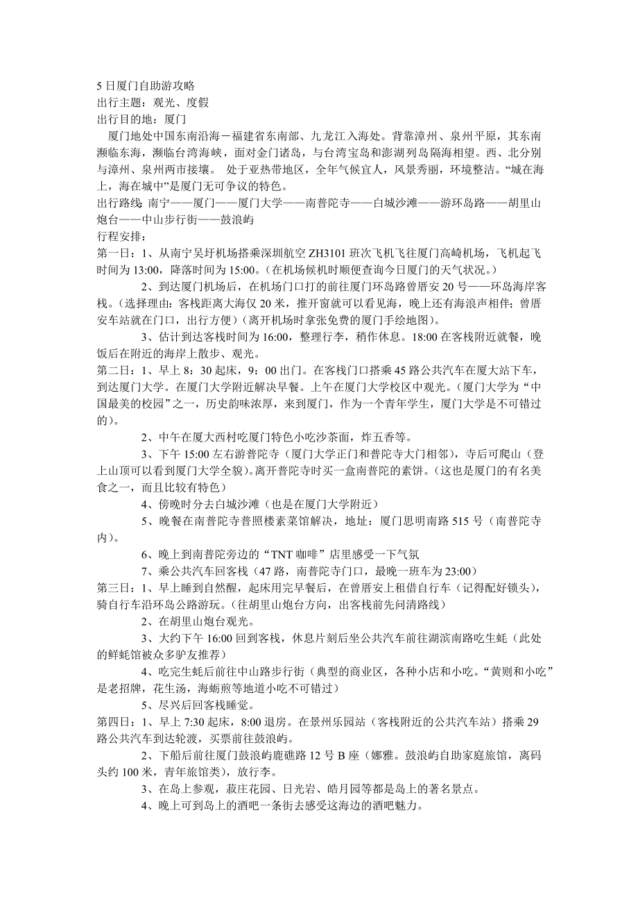 5日厦门自助游攻略_第1页