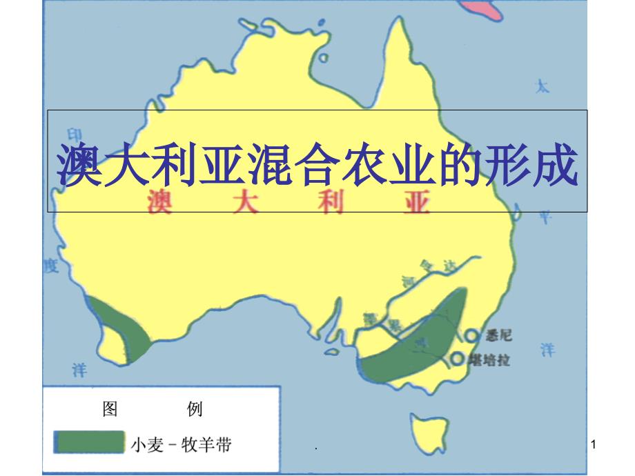 澳大利亚混合农业的形成PPT文档资料_第1页