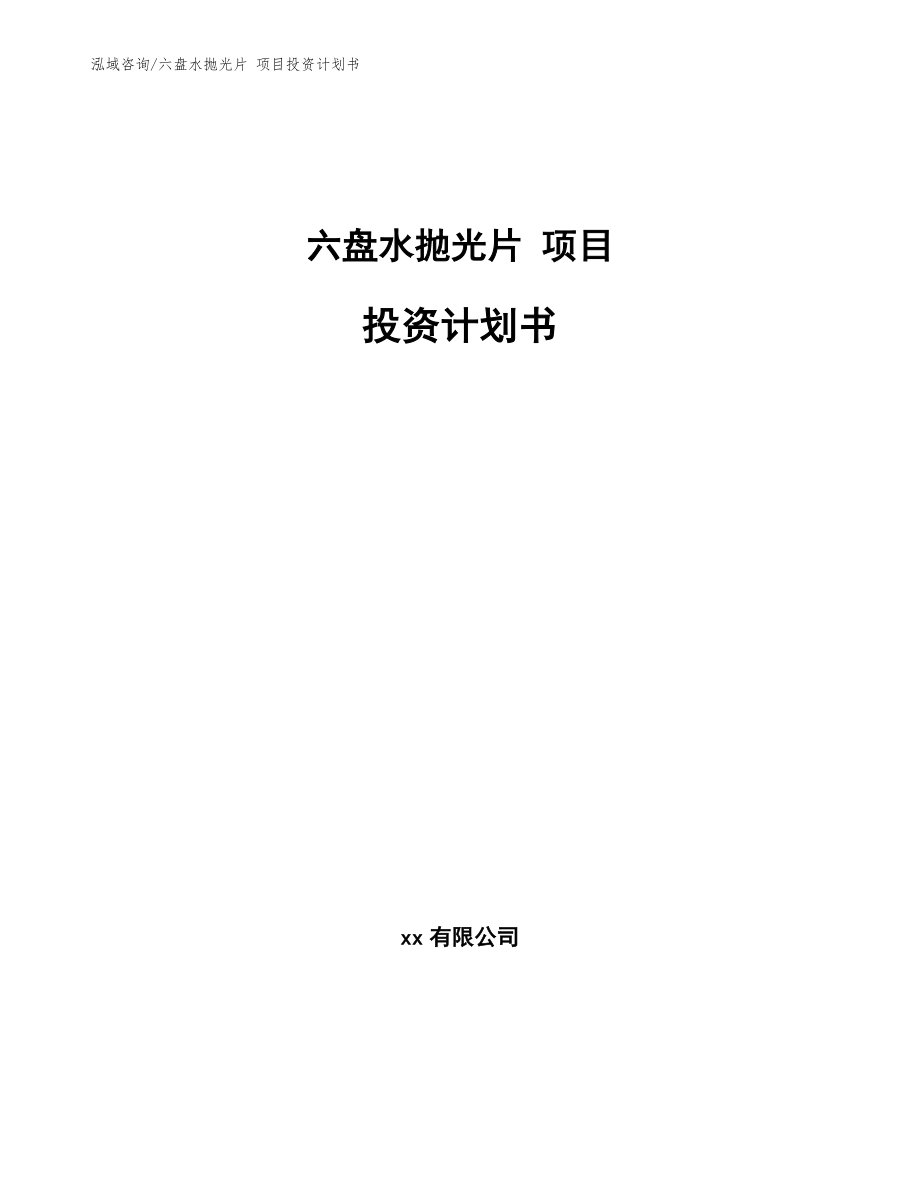 六盘水抛光片 项目投资计划书_第1页