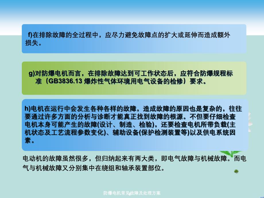 防爆电机常见故障及处理方案课件_第4页