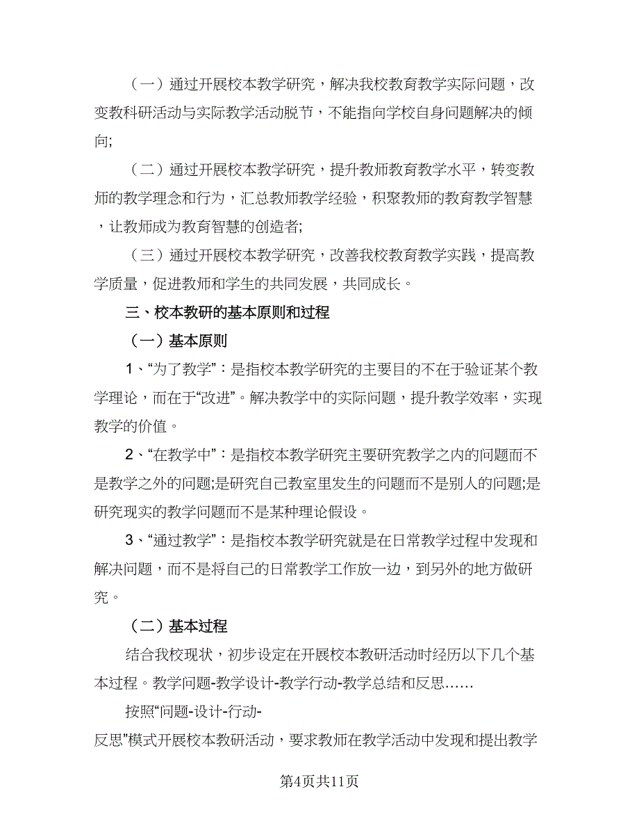 2023校本培训个人计划样本（4篇）_第4页