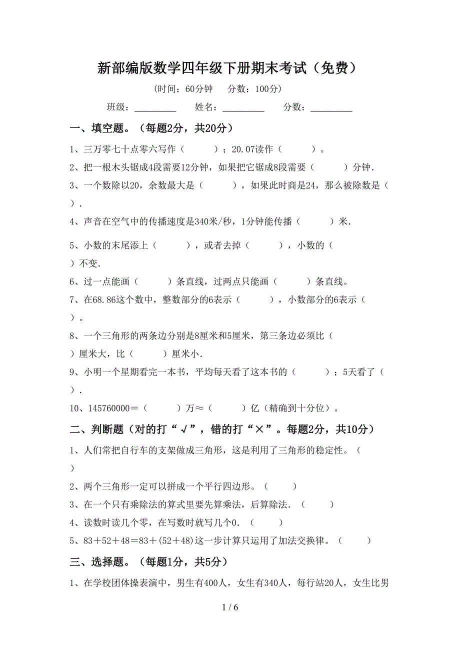 新部编版数学四年级下册期末考试(免费).doc_第1页