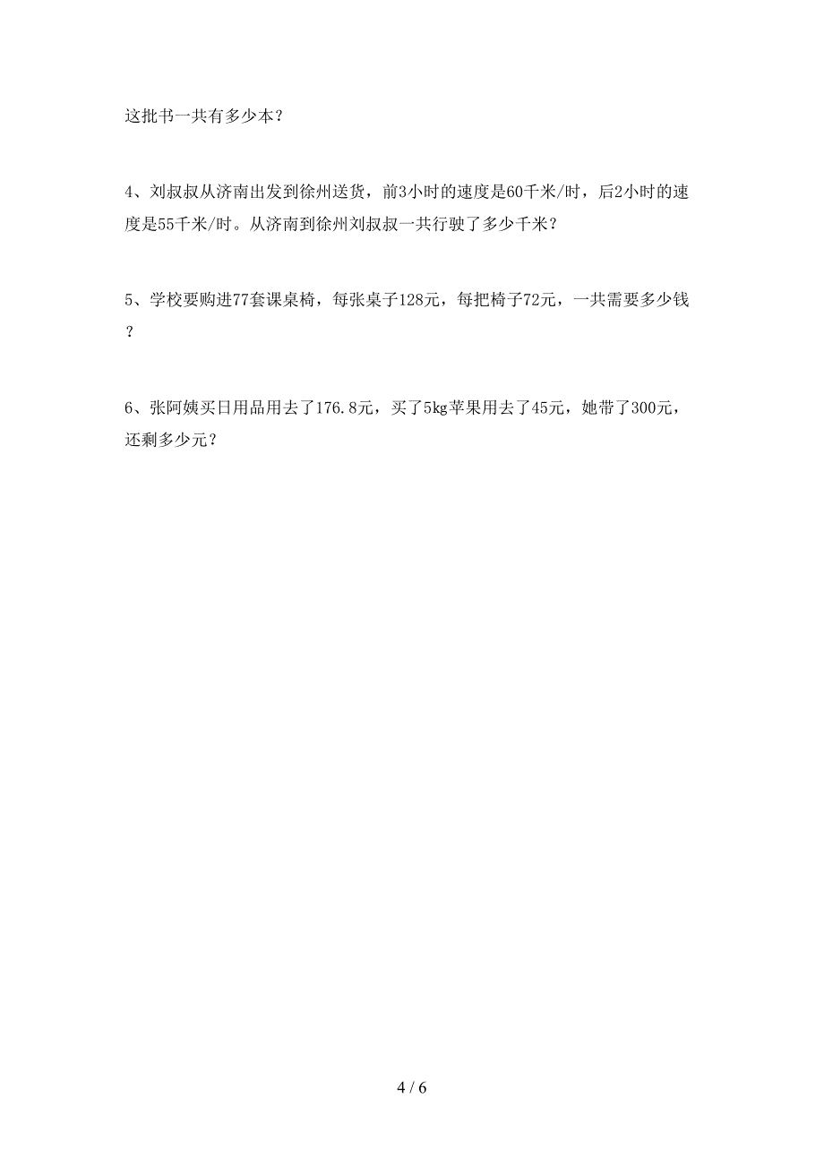 新部编版数学四年级下册期末考试(免费).doc_第4页