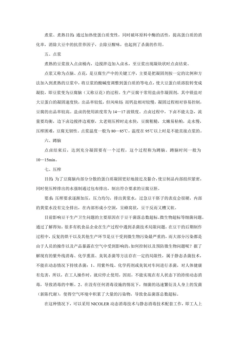 解析豆干制品生产注意事项以及微生物控制要点.doc_第2页