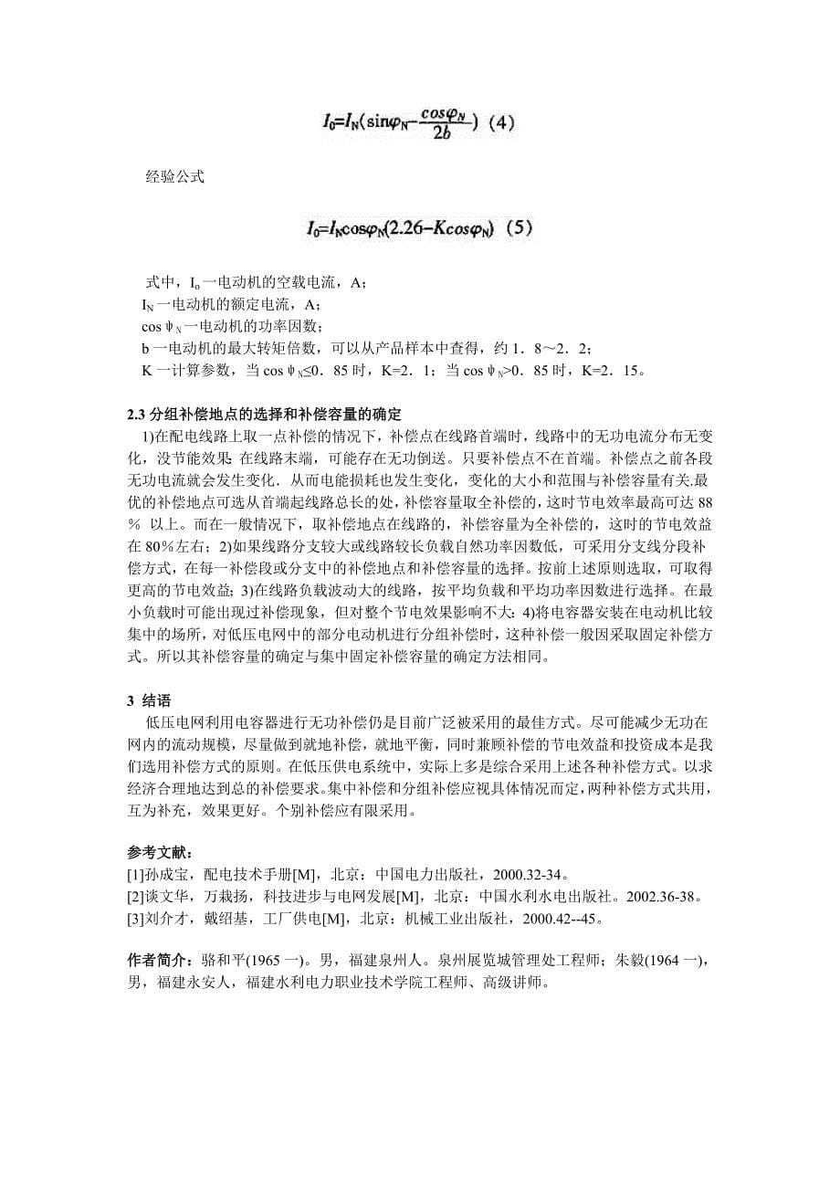 低压电网无功补偿最优方式和补偿容量的选择_第5页