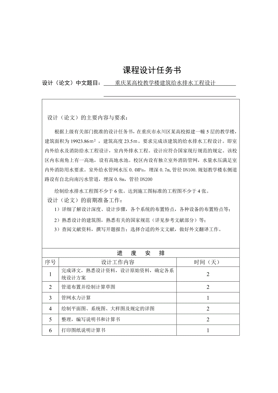 五层教学楼给水排水工程设计计算书姚_第2页