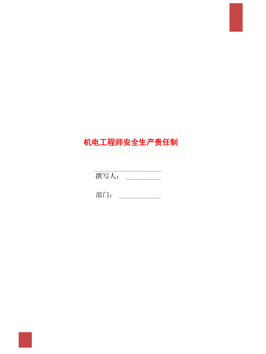 机电工程师安全生产责任制_第1页