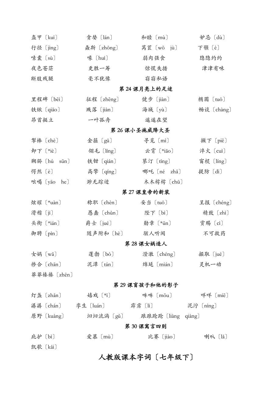 人教版初中语文全册字词_第4页