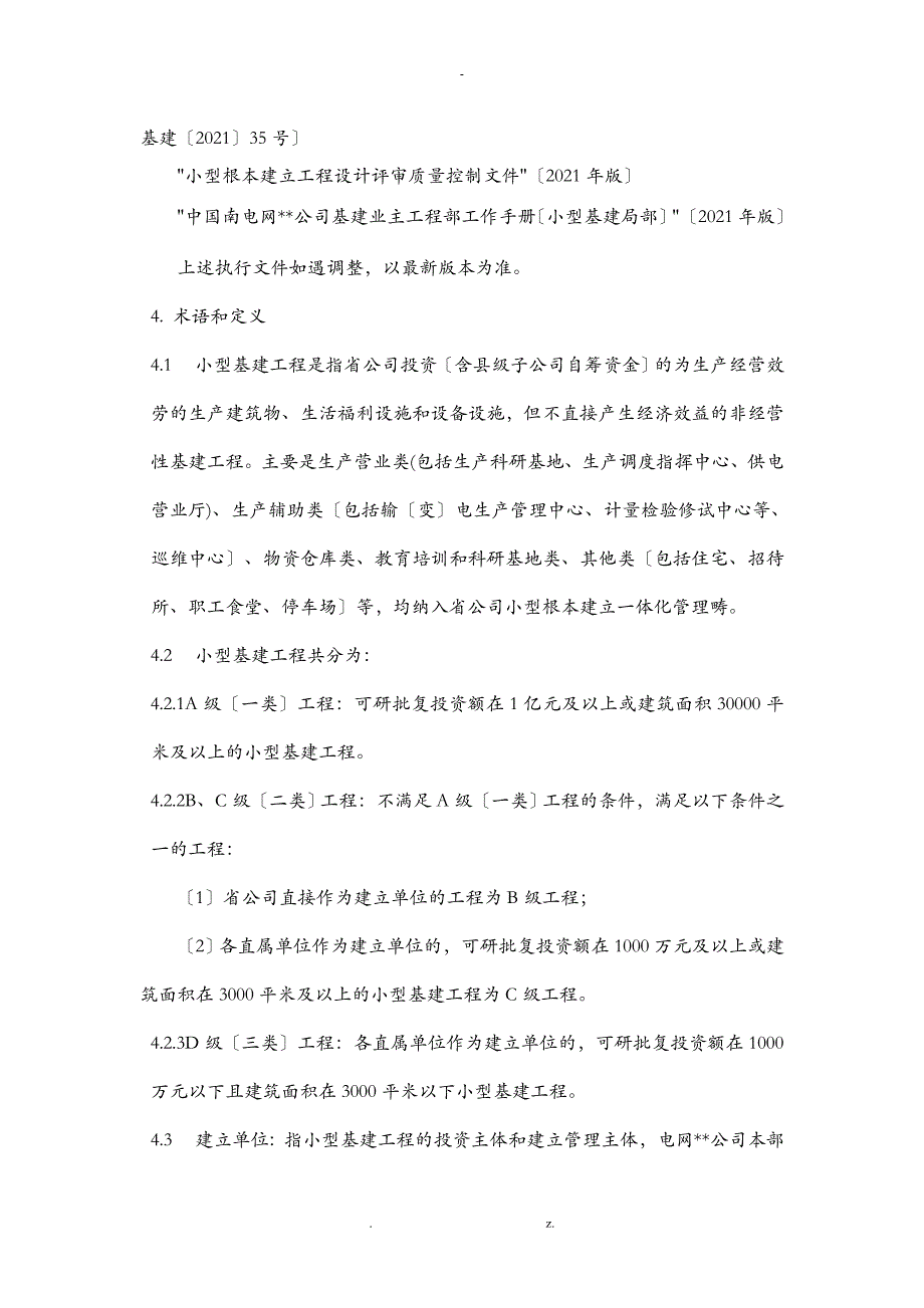 广东电网有限责任公司小型基建项目建设管理业务指导书_第4页