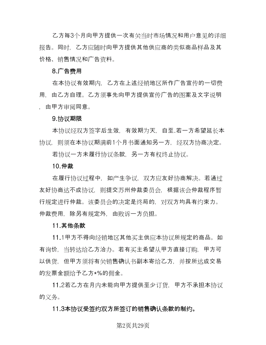 农药代理销售协议书（七篇）_第2页