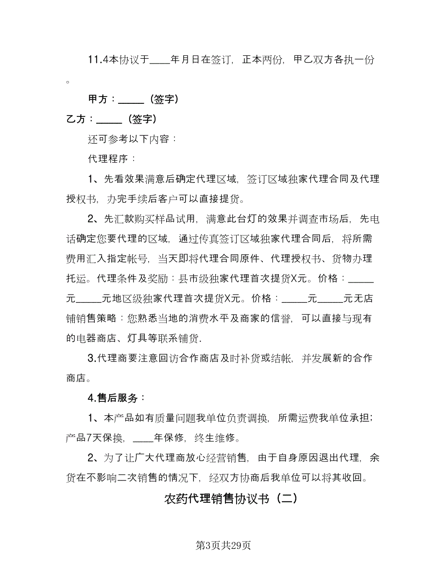 农药代理销售协议书（七篇）_第3页