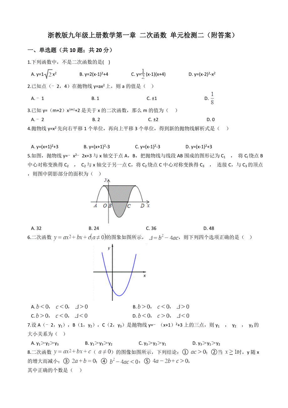 浙教版九年级上册数学第一章-二次函数-单元检测二(附答案)_第1页