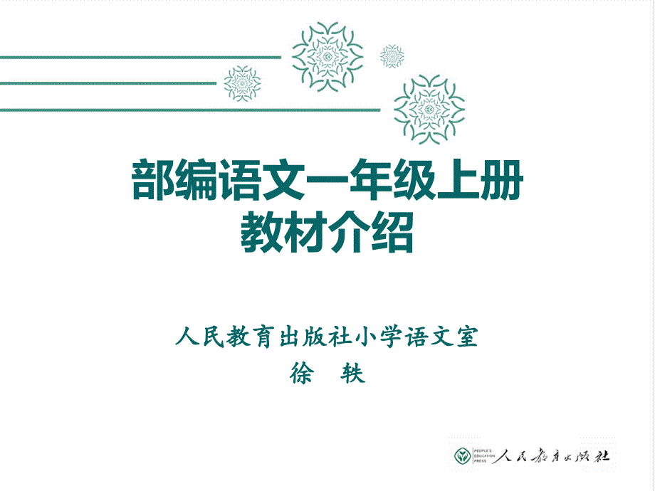 新人教版部编版小学语文一年级上教材解读共81页_第1页