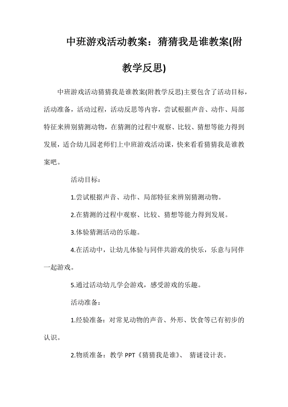 中班游戏活动教案：猜猜我是谁教案(附教学反思)_第1页