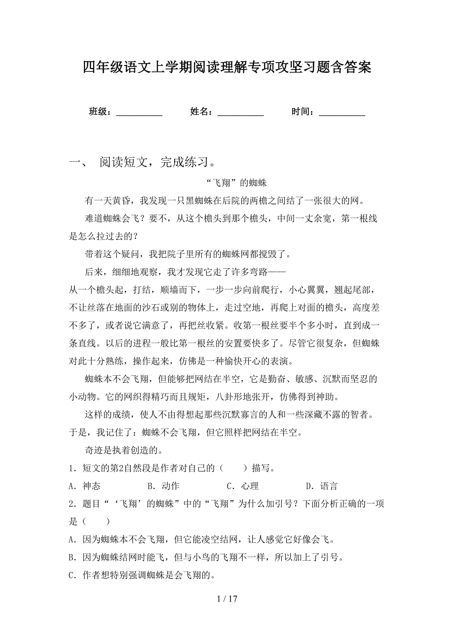 四年级语文上学期阅读理解专项攻坚习题含答案_第1页