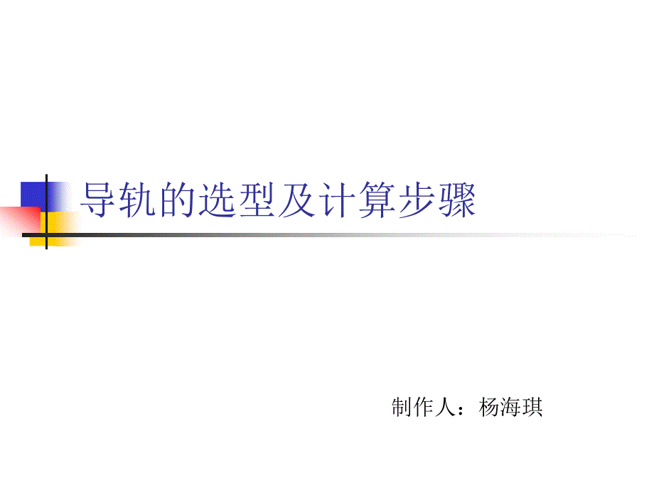 导轨选型及计算步骤_第1页