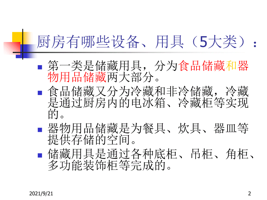 厨房设备的使用与保养_第2页